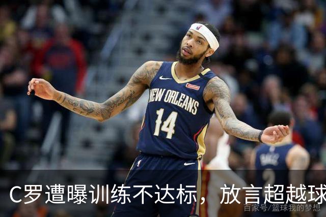 C罗遭曝训练不达标，放言超越球王，如今竟落得这般境地？
