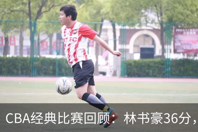 CBA经典比赛回顾：林书豪36分，北京大胜广州